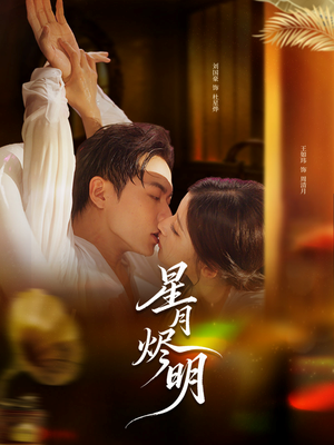 星月烬明（60集）太好看了短剧
