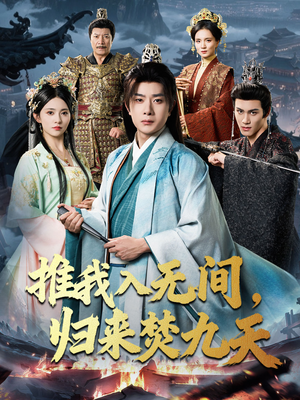 推我入无间归来焚九天（50集）第32集