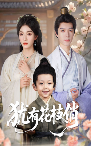 犹有花枝俏(64集) 犹有花枝俏(64集)演员表