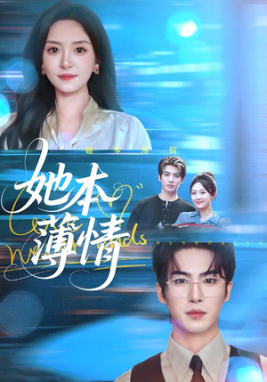 她本薄情（70集）夸克在线观看