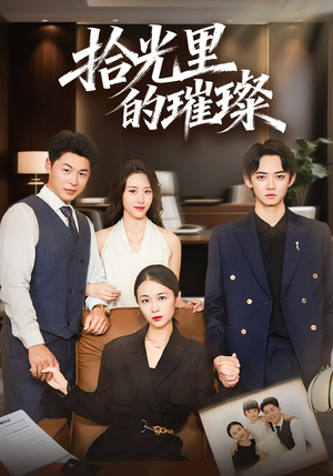 拾光里的璀璨(75集) 拾光里的璀璨(75集)追短剧太上头了