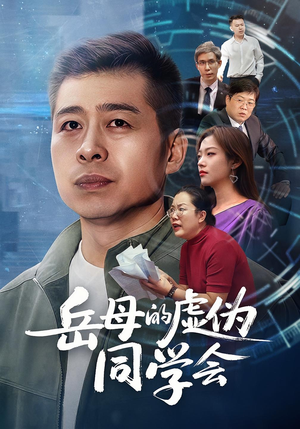 岳母的虚伪同学会（60集）80到100集