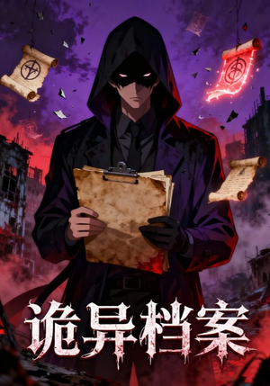 诡异档案（77集）精彩好看的短剧