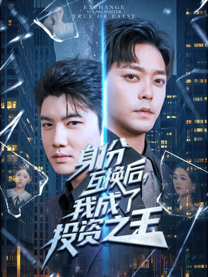 身份互换后，我成了投资之王（80集）每日短剧分享