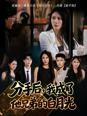 分手后,我成了他兄弟的白月光(80集) 分手后,我成了他兄弟的白月光(80集)百亿短剧抢先看