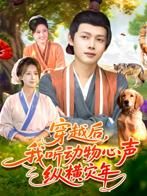 穿越后我听动物心声纵横灾年(92集) 穿越后我听动物心声纵横灾年(92集)在线看到大结局