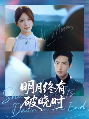 明月终有破晓时(83集) 明月终有破晓时(83集)精彩短剧又来了