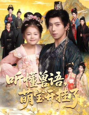 听懂兽语萌宝开挂了（60集）最火爆短剧