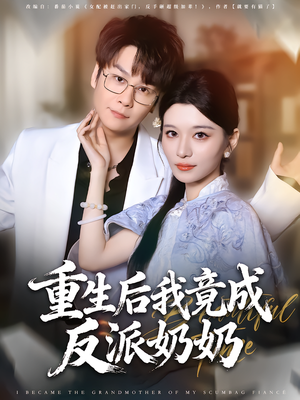 重生后我竟成反派奶奶（64集）大结局完美收官