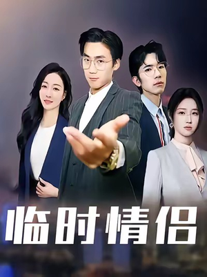 临时情侣(99集) 临时情侣(99集)在线观看