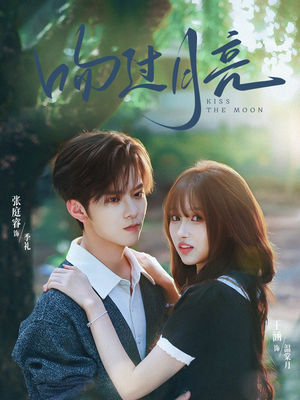 吻过月亮（75集）爱短剧爱追剧
