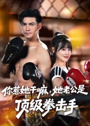 你惹她干嘛，她老公是顶级拳击手（61集）免费在线看全集