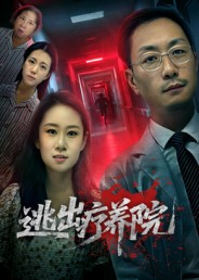 逃出疗养院（30集）短剧太精彩了