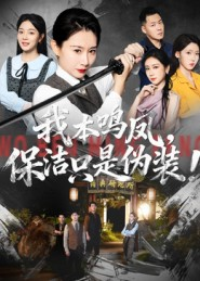 我本鸣凤，保洁只是伪装！（63集）热门火爆短剧