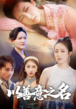 以善意之名(45集) 以善意之名(45集)经典回顾免费看