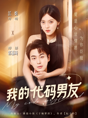 我的代码男友（71集）深深爱上这部剧