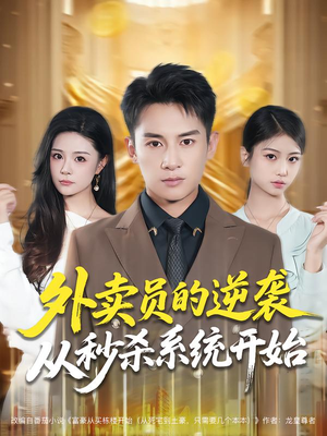 外卖员的逆袭从秒杀系统开始(81集) 外卖员的逆袭从秒杀系统开始(81集)短剧前十排行榜