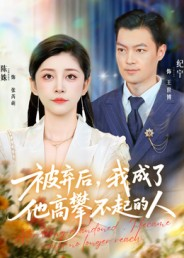 被弃后,我成了他高攀不起的人(68集) 被弃后,我成了他高攀不起的人(68集)无需会员轻松看