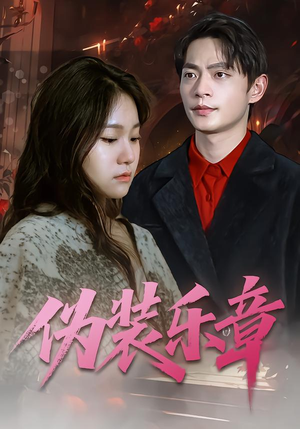 伪装乐章（70集）好看到停不下来