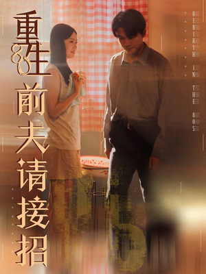 重生80前夫请接招（80集）追风的女孩短剧