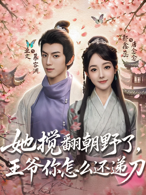 她搅翻朝野了，王爷你怎么还递刀（80集）古装短剧热播