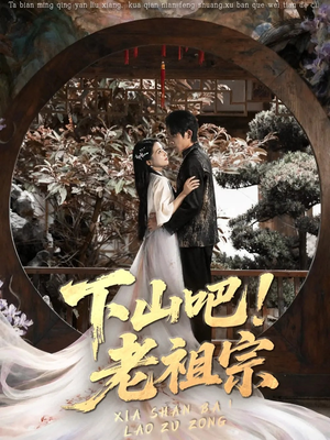 下山吧老祖宗(72集) 下山吧老祖宗(72集)短剧中追到爽