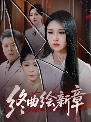终曲绘新章(97集) 终曲绘新章(97集)超好看的短剧