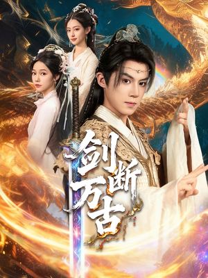 剑断万古(57集) 剑断万古(57集)热播短剧推荐
