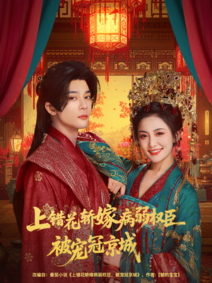 上错花轿嫁病弱权臣被宠冠京城（80集）热门短剧分享