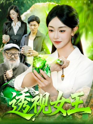 透视女王(123集) 透视女王(123集)不用花钱看全剧