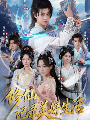 修仙记录美好生活（81集）一口气追完短剧