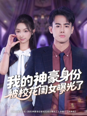我的神豪身份被校花闺女曝光了(90集) 我的神豪身份被校花闺女曝光了(90集)快来看短剧