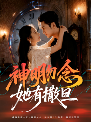 神明勿念她有撒旦（64集）短剧在线看