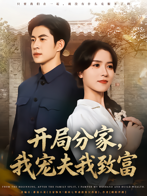 开局分家我宠夫我致富(80集) 开局分家我宠夫我致富(80集)最新热门短剧