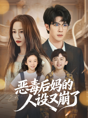 恶毒后妈的人设又崩了（80集）最热门短剧来了