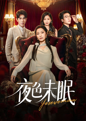 夜色未眠（60集）短剧免费看全集