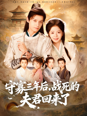 守寡三年后,战死的夫君回来了(80集) 守寡三年后,战死的夫君回来了(80集)最新短剧抢先看