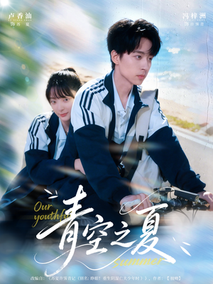 青空之夏(80集) 青空之夏(80集)在线看