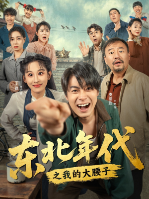 东北年代之我的大腰子（100集）排行榜前十短剧