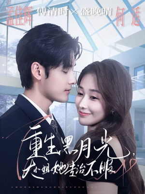 重生黑月光，大小姐她专治不服（80集）短剧推荐分享