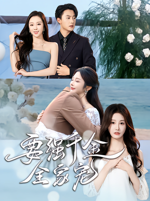 要强千金全家宠(80集) 要强千金全家宠(80集)最新短剧推荐