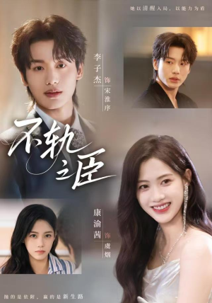 不轨之臣（76集）每日短剧分享