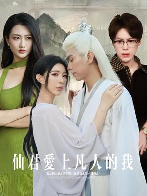 仙君爱上凡人的我(70集) 仙君爱上凡人的我(70集)在哪看免费