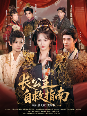 长公主自救指南（87集）好看短剧抢先看