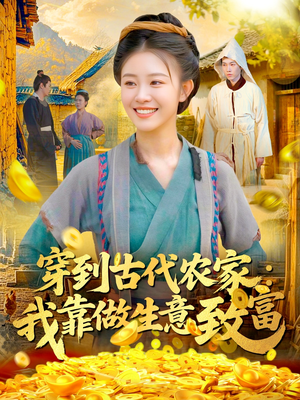 穿到古代农家我靠做生意致富（96集）红果免费短剧