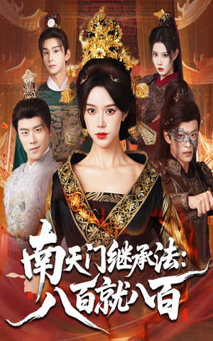 南天门继承法八百就八百(80集) 南天门继承法八百就八百(80集)最热短剧抢先看