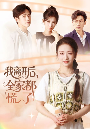 我离开后,全家都慌了(81集) 我离开后,全家都慌了(81集)百度网盘资源