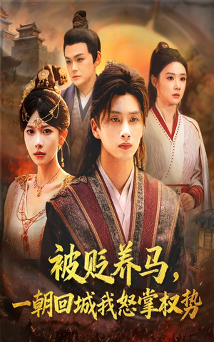 被贬养马一朝回城我怒掌权势（67集）一口气看完