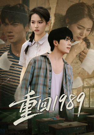 重回1989（70集）全剧看到大结局