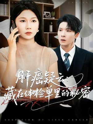 肝癌疑云:藏在体检单里的秘密(80集) 肝癌疑云:藏在体检单里的秘密(80集)短剧片段分享